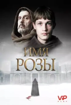 Имя розы / The Name of the Rose (2018)