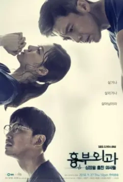 Кардиохирурги / Two Lives One Heart (2018)