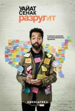 Уайат Сенак разрулит / Wyatt Cenac's Problem Areas (2018)