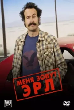 Меня зовут Эрл / My Name Is Earl (2005)