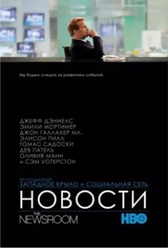 Новости / The Newsroom (2012)