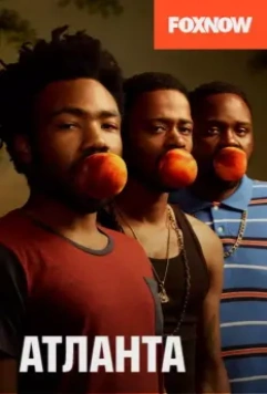 Атланта / Atlanta (2016)