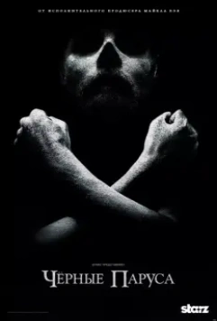 Черные паруса (2014)