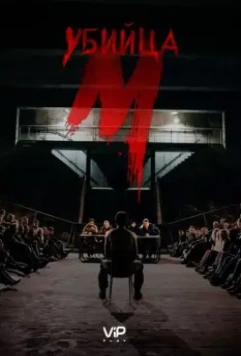 М убийца (2019)