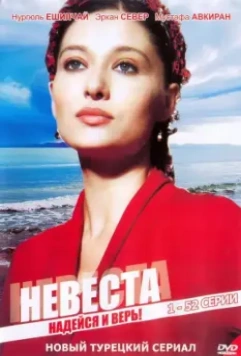 Невеста / Ezo Gelin (2006)