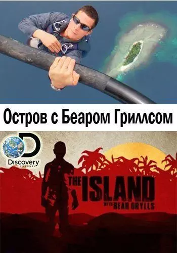 Остров с Беаром Гриллсом / The Island with Bear Grylls (2014)