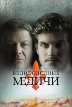 Великолепные Медичи / Medici: The Magnificent (2016)