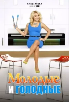 Молодые и голодные (2014)