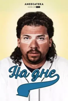 На дне / Eastbound & Down (2009)