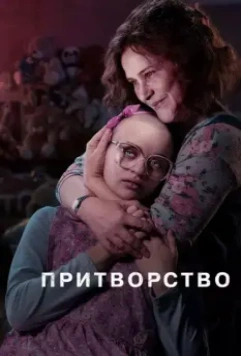 Притворство / The Act (2019)