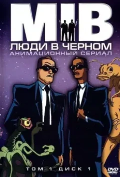 Люди в черном / Men in Black: The Series (1998)