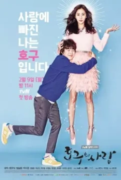 Любовь Хо Гу / Hoguui sarang (2015)