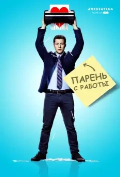 Парень с работы / Kevin from Work (2015)