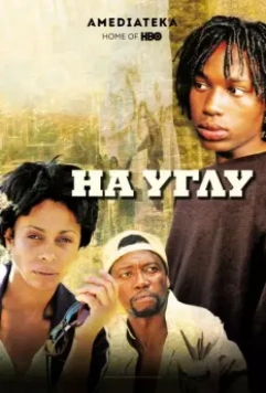 Угол / The Corner (2000)