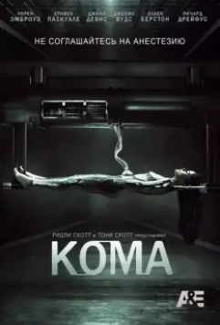 Кома / Coma (2012)