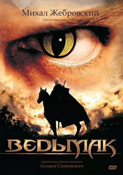 Ведьмак (2002)