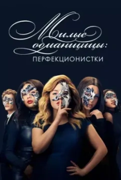 Милые обманщицы: Перфекционистки / Pretty Little Liars: The Perfectionists (2019)