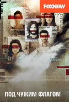 Под чужим флагом (2014)
