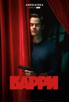 Барри / Barry (2018)