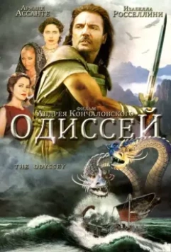 Одиссей / Homer's Odyssey (1997)