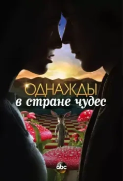 Однажды в стране чудес / Once Upon a Time in Wonderland (2013)