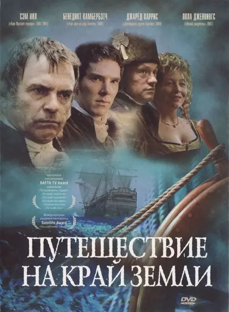 Путешествие на край Земли / To the Ends of the Earth (2005)