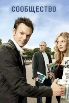 Сообщество / Community (2009)