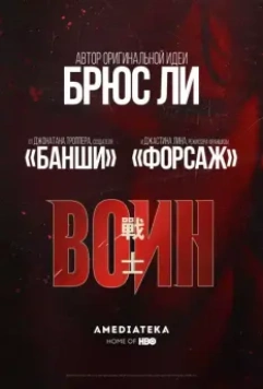 Воин / Warrior (2019)