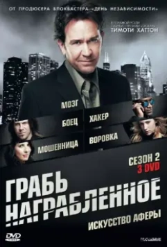 Воздействие / Leverage (2008)