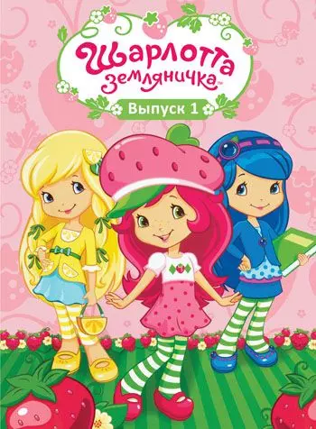 Шарлотта Земляничка: Ягодные приключения / Strawberry Shortcake (2003)