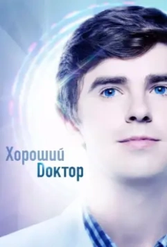 Хороший доктор / The Good Doctor (2017)