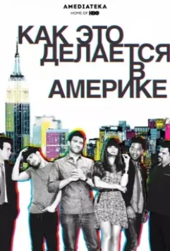 Как это делается в Америке / How to Make It in America (2010)
