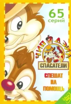 Чип и Дейл спешат на помощь / Chip 'n Dale: Rescue Rangers (1989)