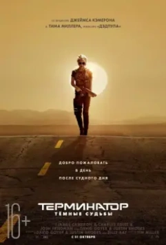Терминатор: Тёмные судьбы / Terminator: Dark Fate (2019)