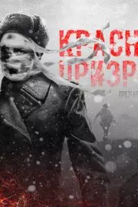 Красный призрак / Red Ghost: Nazi Hunter (2020)