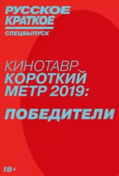 Русское краткое. Победители Кинотавра-2019 (2019)