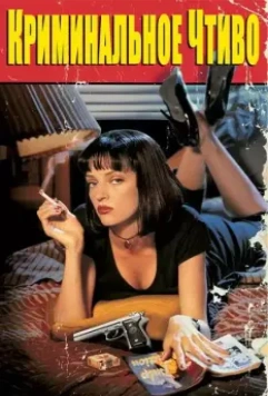 Криминальное чтиво (1994)