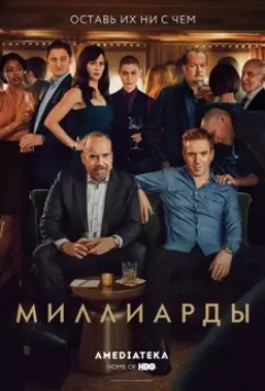 Миллиарды / Billions (2016)