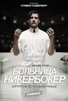 Больница Никербокер / The Knick (2014)