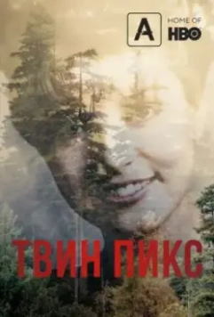 Твин Пикс (1990)