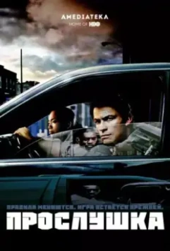 Прослушка / The Wire (2002)