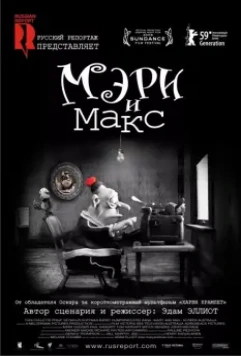 Мэри и Макс / Mary and Max. (2009)