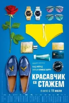 Красавчик со стажем / Just a Gigolo (2019)