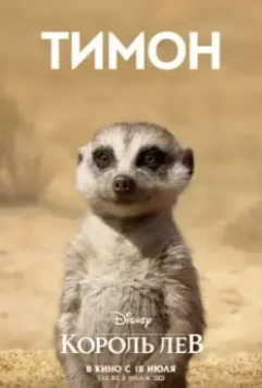 Король Лев / The Lion King (2019)