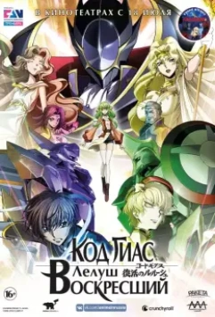 Код Гиас: Лелуш Воскресший / Code Geass: Fukkatsu no Lelouch (2019)