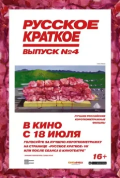 Русское краткое. Выпуск 4 (2019)