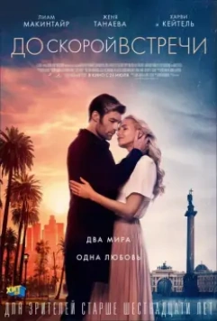 До скорой встречи / See You Soon (2019)