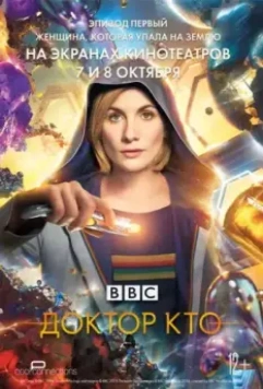 Доктор Кто: Женщина, которая упала на Землю / Doctor Who: The Woman Who Fell to Earth (2018)