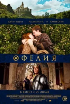 Офелия / Ophelia (2018)