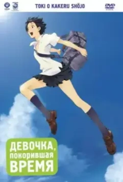 Девочка, покорившая время / Toki o kakeru shojo (2006)
